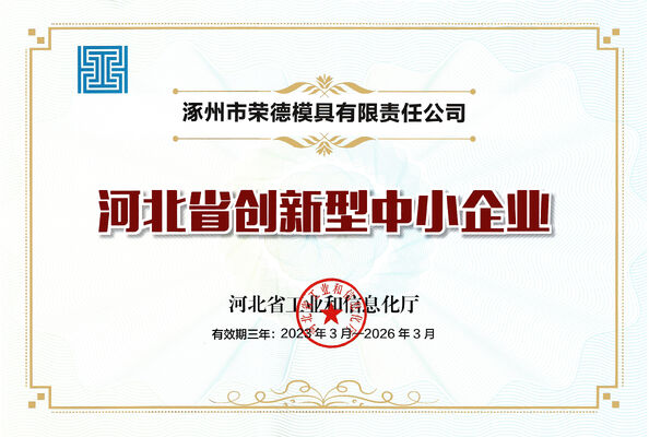 중국 Zhuozhou Rongde Mould Co., Ltd 인증